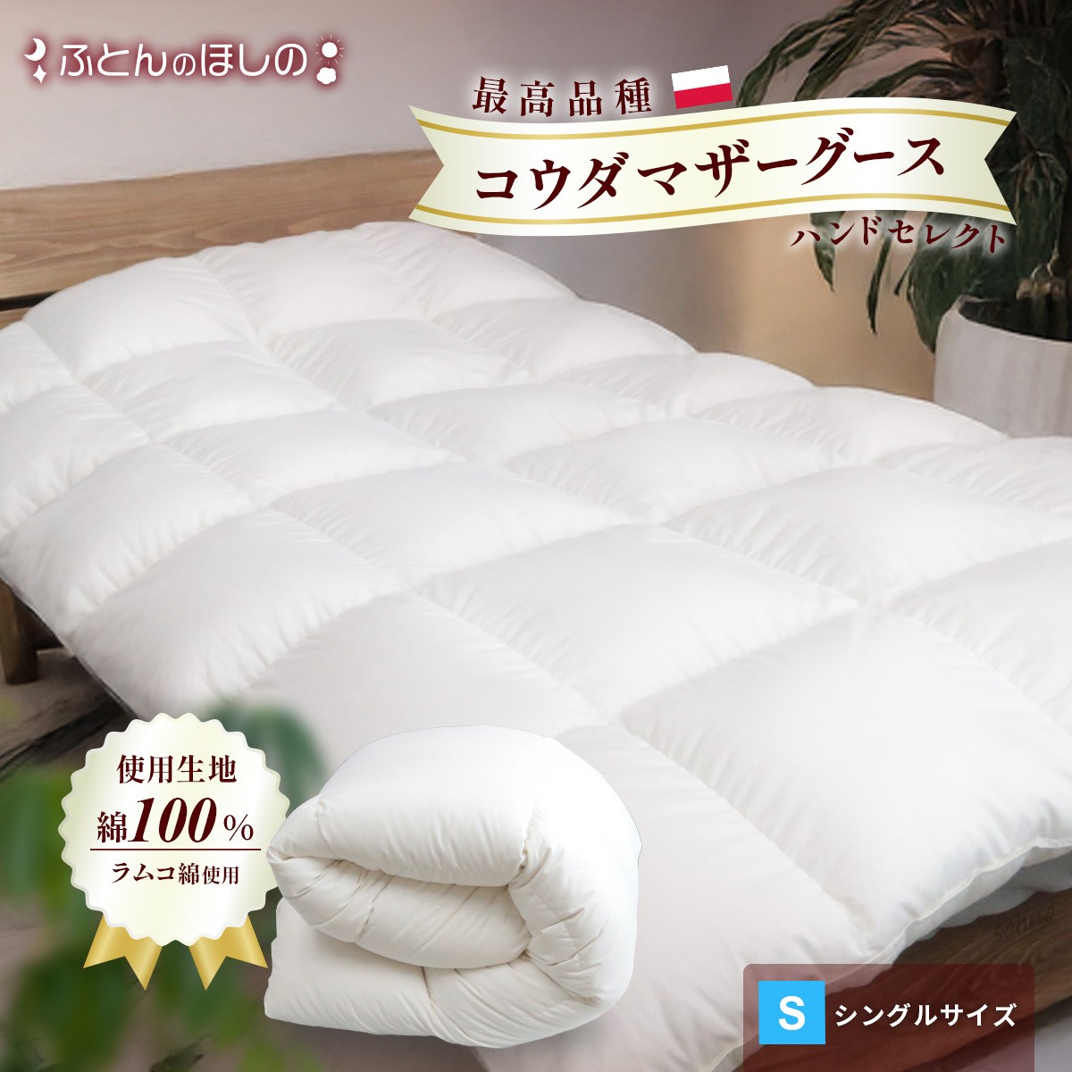 【カバーなし】羽毛ふとん ポーランドコウダマザーグースハンドセレクト セミダブルサイズ | 寝具 布団 ふとん 羽毛布団 羽毛 綿 綿生地 ダックダウン ダウン ポーランド産 ポーランドダックダウン 手作り布団 日本製布団 日本製 手作り ふかふか布団 職人仕立て 軽い 群馬県 前橋市