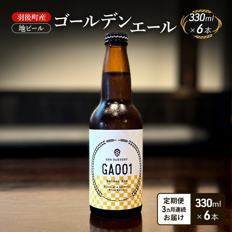 【ふるさと納税】【 定期便 3ヵ月】羽後町産 地ビール ゴールデンエール 6本[クラフトビール ビール お酒 詰め合わせ ギフト プレゼント]