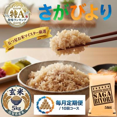 ふるさと納税 吉野ヶ里町 【毎月定期便】【玄米さがびより5kg】(吉野ヶ里町)全10回