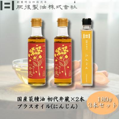 ふるさと納税 大津町 初代弁蔵2本とプラスオイル(にんじん)セット　180g×3本
