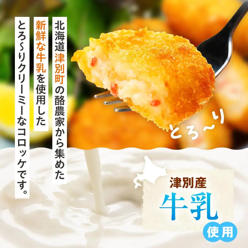 津別物語 クリーミーコロッケ カニ 80g（4個入り） 12袋 サンマルコ食品㈱ | コロッケ クリーム じゃがいも ポテト 蟹 カニ味噌 ズワイガニ おかず おやつ 揚げ物 冷凍食品 北海道 津別町