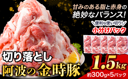 ＜阿波の金時豚＞ 切り落とし1.5kg 豚肉