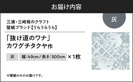 三浦・三崎発 の クラフト壁紙 ブランド 《 うらうらうら 》「 抜け道のワナ 」 カワグチタクヤ作 【 灰 】 M124-007-01 壁紙 インテリア 壁画 3色展開 壁紙屋good day ho