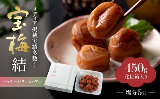 
                  メディア掲載実績多数 宝梅 「結」 うすしお味 450g 塩分5% 紀州南高梅
                