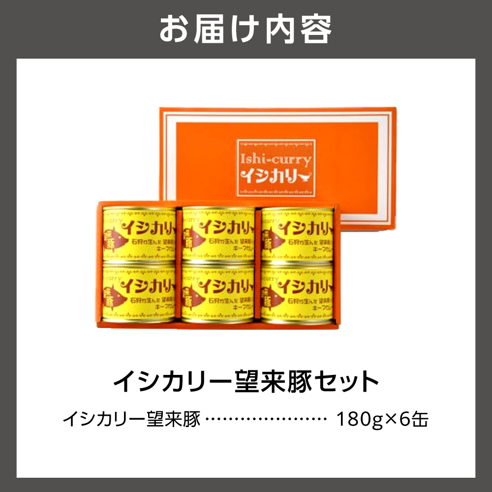 「望来豚のイシカリー」6缶セット