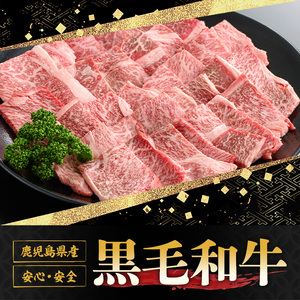 鹿児島 黒牛 赤身 焼肉用(計600g・300g×2P) 牛肉 黒毛和牛【さつま屋産業】_y433