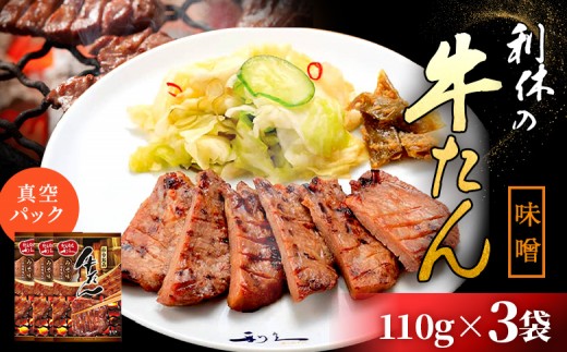 
                  【牛たん炭焼 利久】牛たん みそ味 110g×3袋 (真空パック) | タン 牛タン ぎゅうたん 牛たん 牛タン味噌 味噌味 110g 3袋 熟成 手作り おつまみ 肉 お肉 にく 牛肉 焼肉 バーベキュー BBQ キャンプ 利久 お取り寄せ 宮城県 白石市 白石【61013】
                