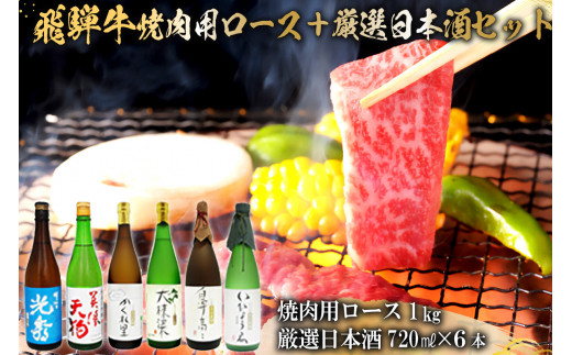 9-2　飛騨牛 焼肉用ロース1㎏（500g×2）　+　厳選日本酒720ml×6本【岐阜県 可児市 酒 日本酒 飲料 地酒 アルコール 手作り ギフト プレゼント お祝い 肉 牛肉 】