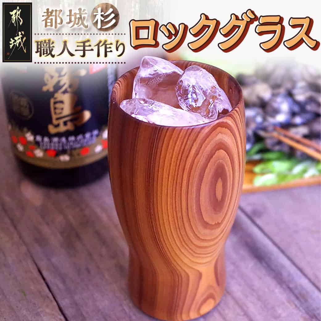 【ふるさと納税】都城杉ロックグラス - お洒落なデザイン 職人手作り 氷が溶けにくい木製グラス 木の温かみ 最高の手触りと素晴らしい口当たり 宮崎県は杉の生産量日本一！ 晩酌 水割り コップ 焼酎グラス 送料無料 MA-E302【宮崎県都城市は2年連続ふるさと納税日本一！】