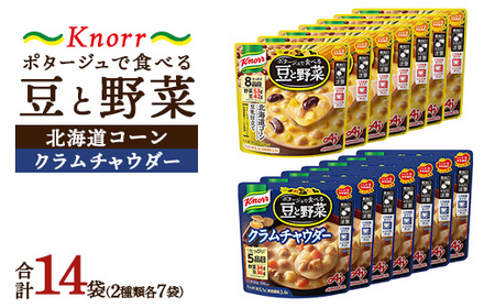 クノール ポタージュで食べる豆と野菜 2種類各7袋詰め合わせセット （クラムチャウダー／北海道コーン）|  レトルト 防災 備蓄 非常食 保存食 キャンプ アウトドア ※離島への配送不可