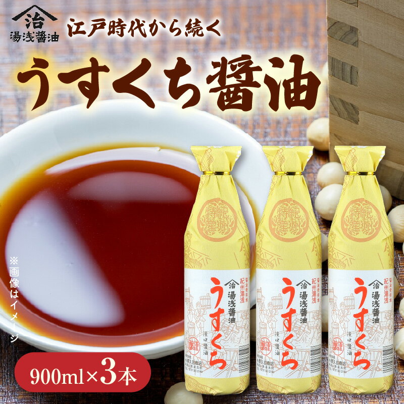 【ふるさと納税】醤油 うすくち醤油 900ml 3本 セット 澄んだ 鮮やかな 色合い 素材の良さ 引き立てる 煮物 お吸い物 鍋物 鍋 調味料 料理 湯浅醤油 醤油発祥地 和歌山県湯浅 お取り寄せ 和歌山県 湯浅町 送料無料