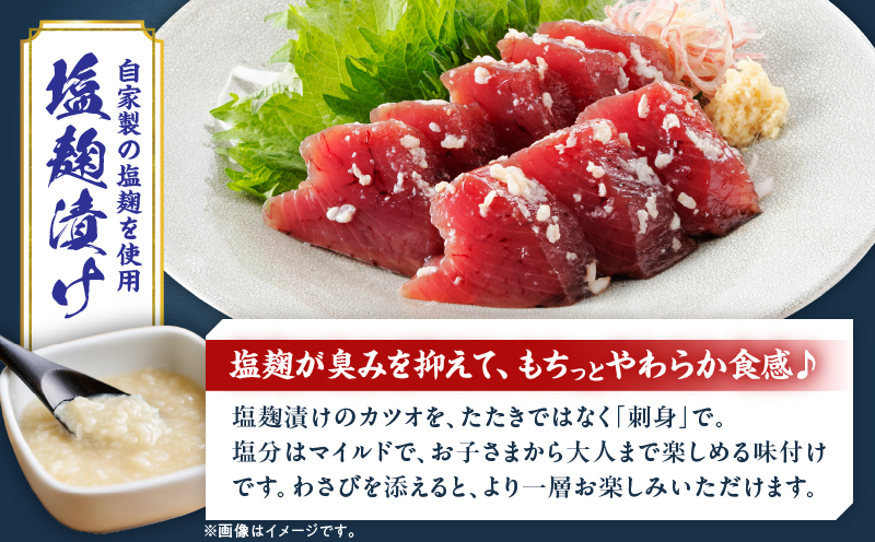 獲れたて 新鮮 生カツオ 刺身 塩麹漬け カツオ刺身 食べ比べ セット 計800g 魚 魚介類 海鮮 食品 国産 鰹 かつお さしみ 刺し身 赤身 急速冷凍 小分け 真空パック 個包装 ギフト 贈り物