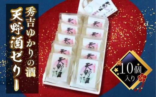 
秀吉ゆかりの酒　天野酒ゼリー10個入り＜地酒ゼリー＞
