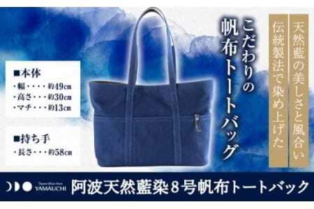 阿波天然藍染８号帆布トートバック 1枚 有限会社やまうち 《30日以内に出荷予定(土日祝除く)》