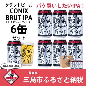 【クラフトビール】CONIX BRUT IPA  6本 WorldBeerCup受賞クラフトビール