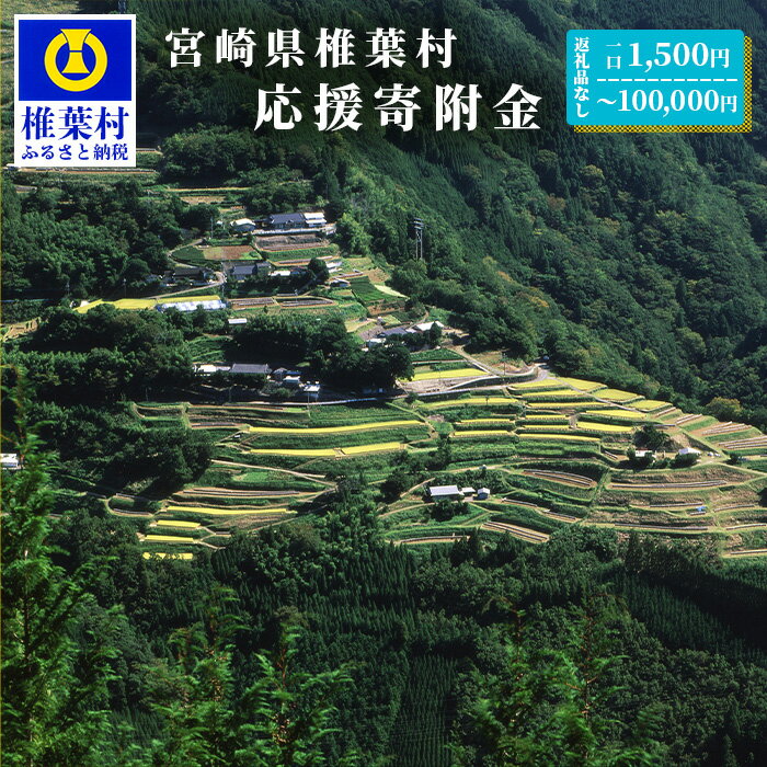 【ふるさと納税】【返礼品なしの寄附】宮崎県椎葉村（1口：1,500円～100,000円）