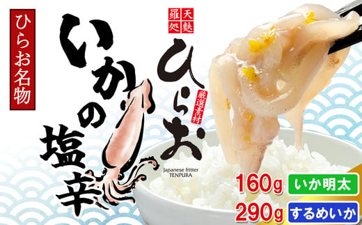 
            [ 天麩羅 処 ひらお ]【 先行予約 】博多名物! いかの塩辛 290g + いか明太 160g HO002-1 『2025年2月下旬以降に順次発送予定』
          