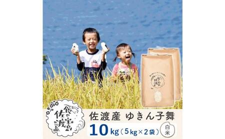 【新米】佐渡島産 ゆきん子舞 白米 10kg(5kg×2袋)  令和6年産