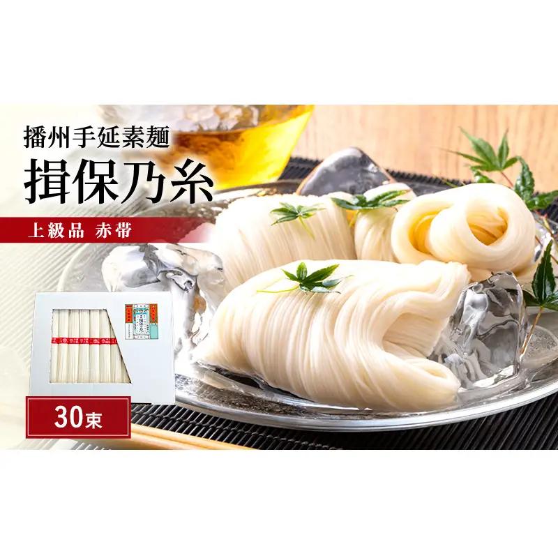 そうめん 揖保乃糸 上級品 50g×30束  紙函入り そうめん