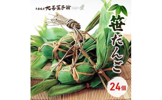 
[№5762-1014]笹だんご 24個入
