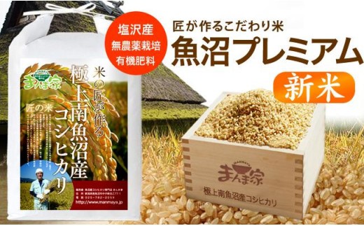 【新米】【令和8年産】魚沼プレミアム（有機肥料、農薬不使用）「匠が作るこだわり米」玄米5ｋｇ【銘柄米 ブランド米 玄米 こしひかり コシヒカリ 魚沼産 新潟米 産地直送 お米 米 こめ コメ ご飯 御飯 ごはん】