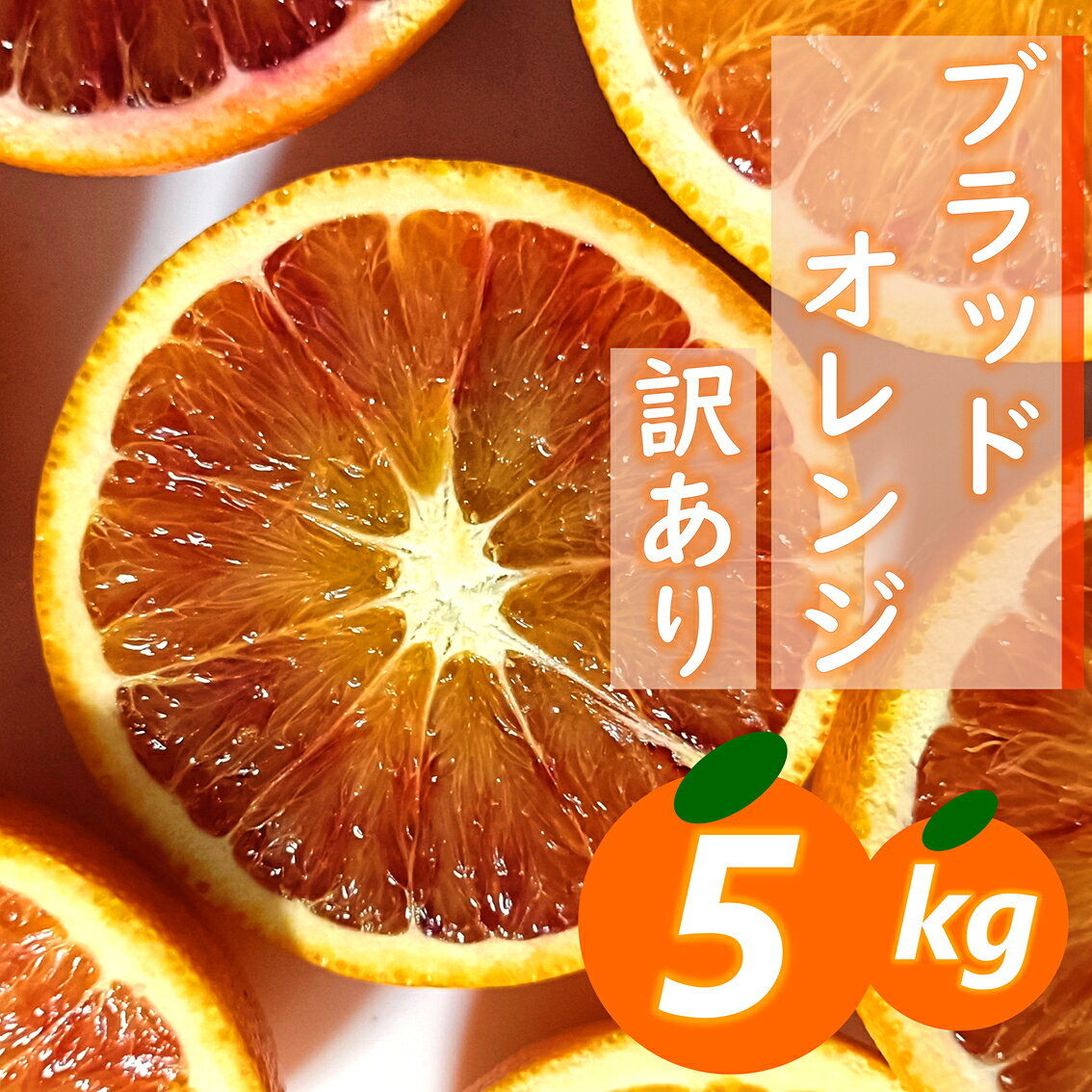 【ふるさと納税】【先行受付】愛咲果樹園「ブラッドオレンジ」訳あり約5kg【C71-37】_【1718252】YWTS033