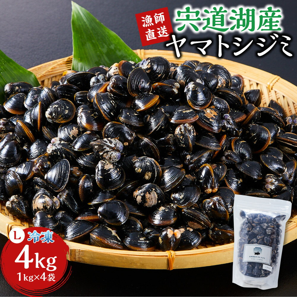 【ふるさと納税】漁師直送！宍道湖産ヤマトシジミ・Lサイズ冷凍4kg