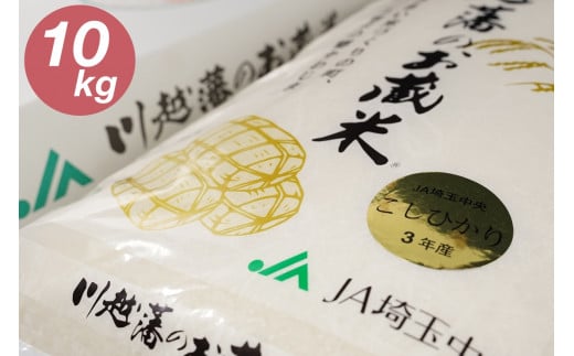 【令和7年産】 10kg 特別栽培米 彩のきずな 白米 精米 川越藩のお蔵米（彩のきずな100%精米品） 有機肥料 低農薬 2025年産 埼玉県 川島町