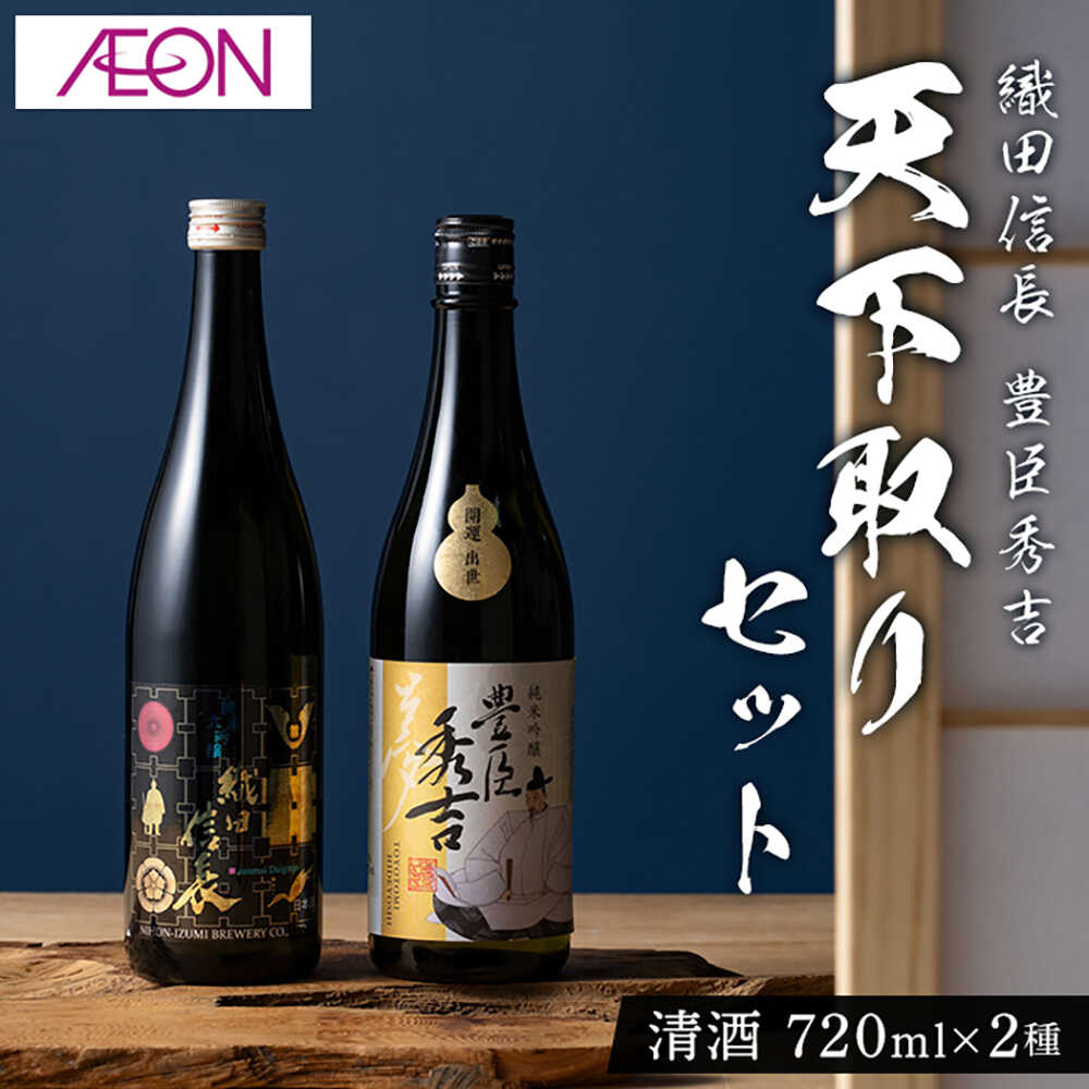 【ふるさと納税】【清酒】酒 織田信長・豊臣秀吉 天下取りセット(各720ml)化粧箱入り 酒 お酒 酒 地酒 酒蔵 酵母 燗酒 冷酒 酒米 純米大吟醸 大吟醸 飲み比べ 2本 セット 詰め合わせ 歴史 辛口 フルーティ 華やか ギフト 人気 飲みやすい 岐阜市 / イオンリテール[ANHS004]