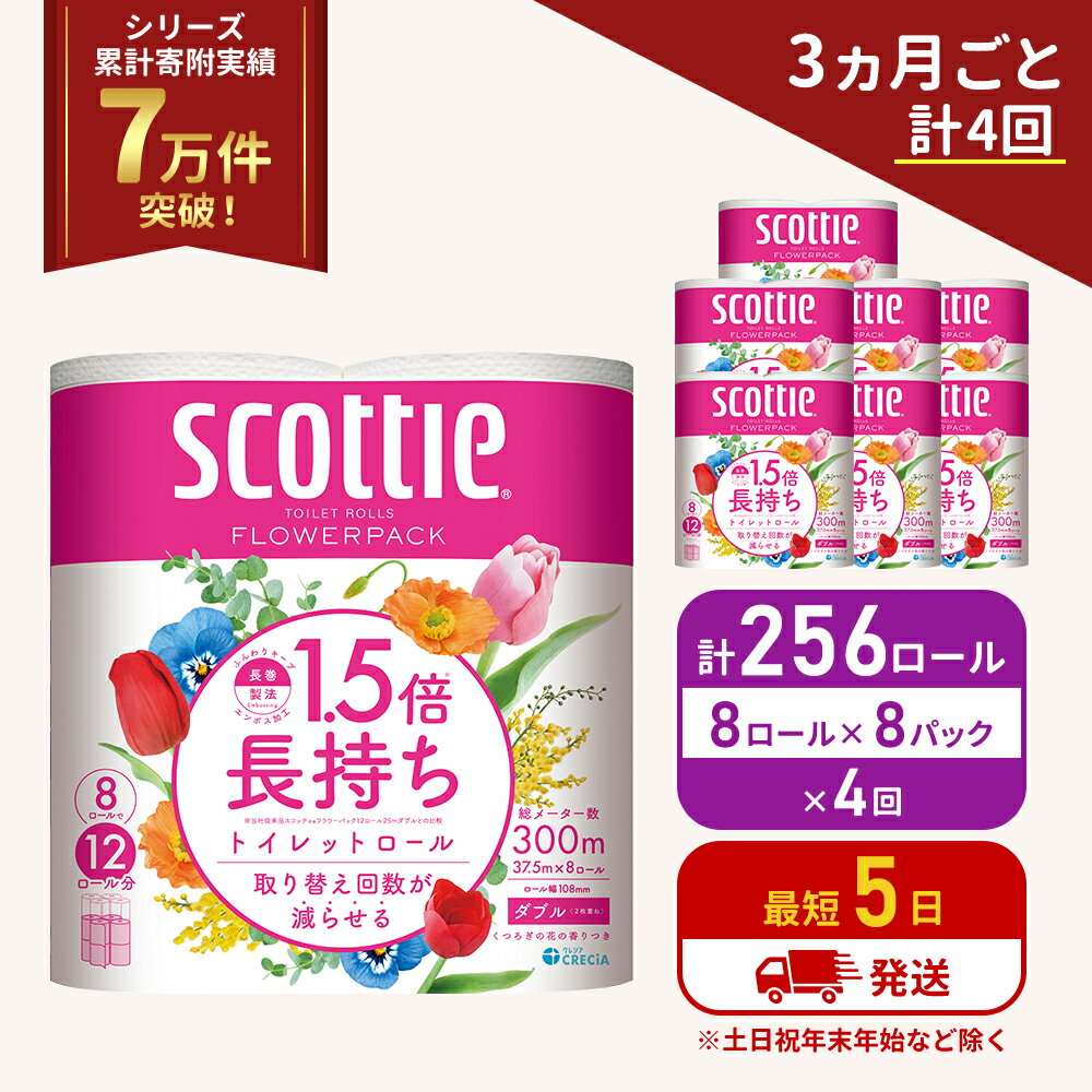 【ふるさと納税】定期便 トイレットペーパー ダブル スコッティ ( 8ロール入×8パック ) 《3ヶ月ごと計4回》1.5 倍巻き フラワーパック 香り付き 節約 箱買い 大量 防災 備蓄 備蓄品 日用品 トイペ セット 倍巻 トイレ 宮城 宮城県 岩沼市