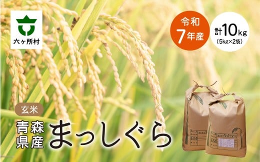 ＜2025年11月中旬〜順次出荷＞青森県 六ケ所村産 まっしぐら 玄米 10kg