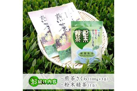 No.615 鹿児島県産の煎茶セット「さくら」厳選した4種類の品種をブレンドした煎茶さくら(100g×3袋)と粉末緑茶(1袋)【世献 榎園製茶】