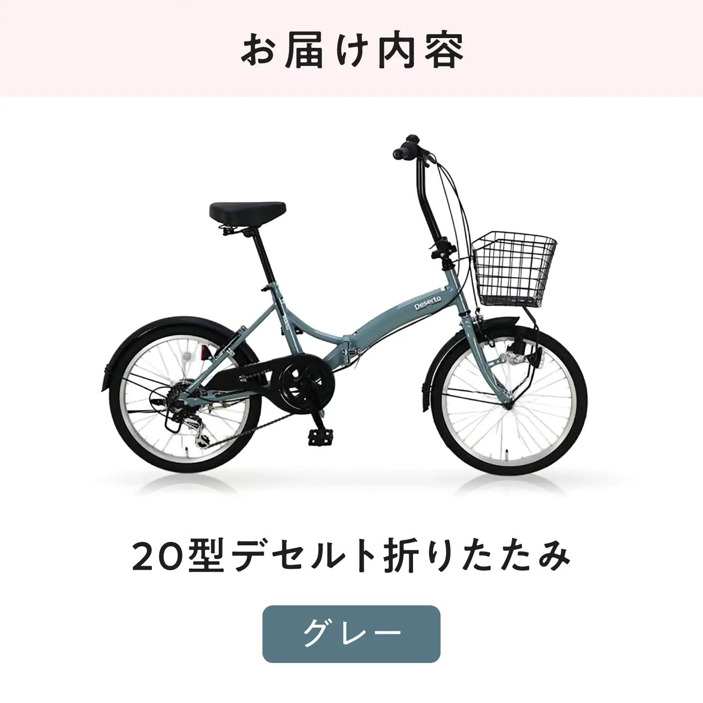 【グレー】20型デセルト折りたたみ 広島県福山市/株式会社エンドウ商事 自転車 シティサイクル 通勤 通学[BAGX019]