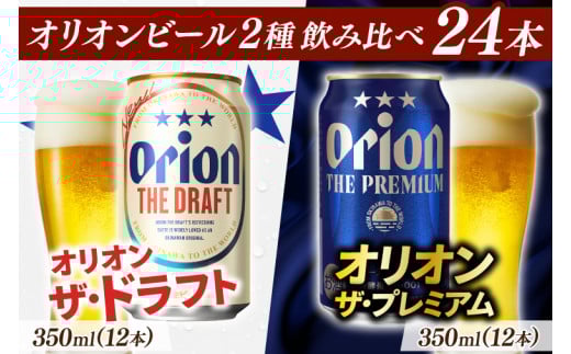 【本社管理・出荷】≪オリオン ザ・ドラフト＆ザ・プレミアム飲み比べ (350ml×24本)≫｜沖縄県 豊見城市 オリオンビール 生ビール 地ビール 酒 お酒 母の日 父の日 ギフト お歳暮 お中元 誕生日 贈り物 プレゼント(AB016)
