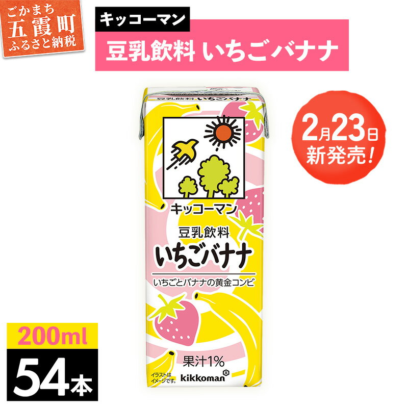 【ふるさと納税】【新発売】豆乳飲料 いちごバナナ 【合計200ml×54本】 ／ 飲料 キッコーマン 健康 苺 イチゴ バナナ 豆乳 大豆 ソイミルク パック セット 定番 おやつ 人気 デザート 飲み切り おすすめ 茨城県 五霞町
