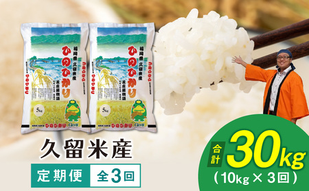 【３回定期便】令和５年産　普通精米　久留米産ヒノヒカリ計３回合計30ｋ_Gr028_定期便 3回 米 お米 普通精米 ヒノヒカリ 10kg 10kg×3回 ご飯 おにぎり 食品 酒見糧穀 味 香り 粘り お取り寄せ お取り寄せグルメ 福岡県 久留米市 送料無料