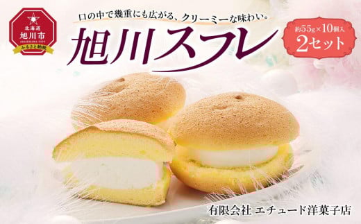 
旭川スフレ 10個入 2セット
