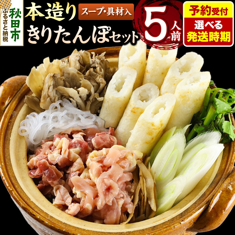 【ふるさと納税】《予約受付》【選べる発送時期】きりたんぽ セット 本造り 5人前 (きりたんぽ 12本 比内地鶏 300g 野菜付き） 秋田県産 鍋