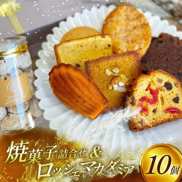 焼菓子 フランス 洋菓子 個包装 ギフト 8種 計10個 焼菓子