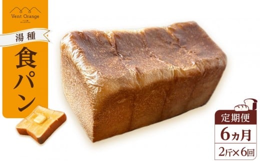 【定期便 全6回 毎月発送】 国産小麦 使用 湯種食パン 2斤 パン工房 ヴァン・オランジュ