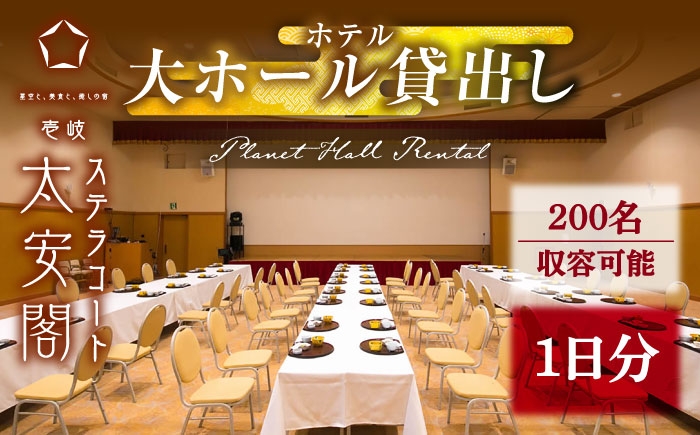 
                  壱岐ステラコート太安閣 大ホール貸出し（200名収容可能）《壱岐市》 【壱岐ステラコート太安閣】 壱岐 長崎 旅行 宿泊 ホテル [JBJ044]
                
