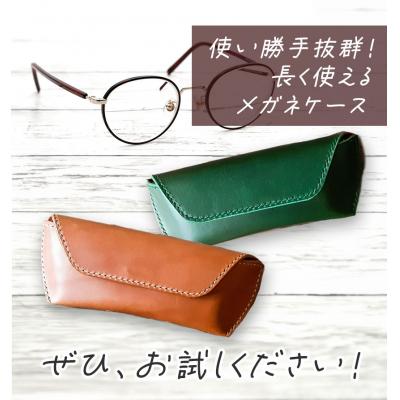 ふるさと納税 笠岡市 イトモノカラフル　革のメガネケース/キャメル C-51 |  | 01