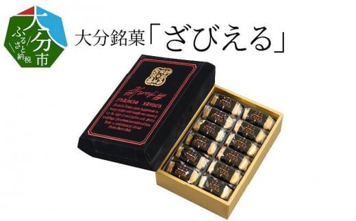 ざびえる 大分県 銘菓 贈答 バター風味 白餡 お土産 ラム酒 レーズン 焼き菓子 南蛮菓 J01025