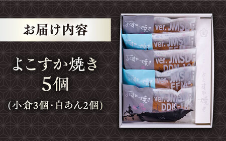 海上自衛隊コラボ「よこすか焼き」護衛艦パッケージ　5個入り　どら焼き　【有限会社いづみや】[AKGK002]