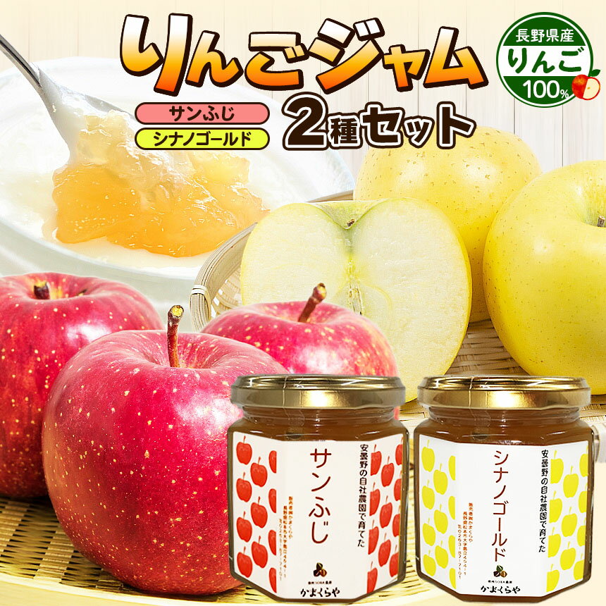 【ふるさと納税】りんごジャム2種(サンふじ、シナノゴールド)セット | ふるさと納税 長野県 松本市 信州 りんご ジャム りんごジャム セット 飲料 林檎 果物 甘い