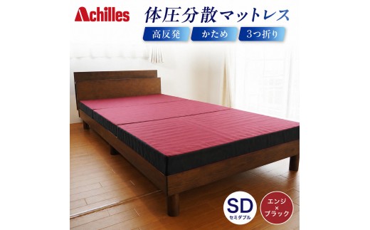 
                  マットレス 寝具 三つ折り セミダブル ダブル 体圧分散マットレス 高反発 アキレス 体圧分散高反発マットレス エンジ 厚さ8cm 180N 硬め 日本製 凸凹 プロファイル 体圧分散 ウレタン 滋賀県 豊郷町
                