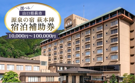 
                  源泉の宿 萩本陣の宿泊代などで使える『宿泊補助券 10,000～100,000円分』
                