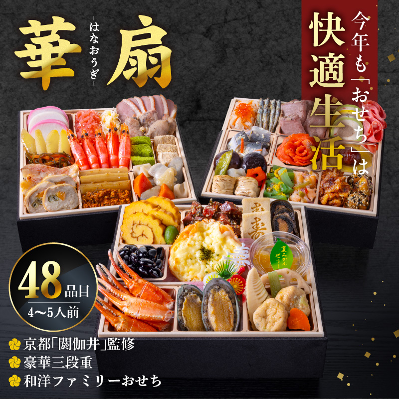 【快適生活】華扇 京都「閼伽井」監修・豪華三段重「和洋ファミリーおせち」4-5人前_おせち料理 三段重 約 4人前 ～ 5人前 おせち 華扇 京都 閼伽井 監修 豪華 和風 洋風 和洋ファミリーおせち