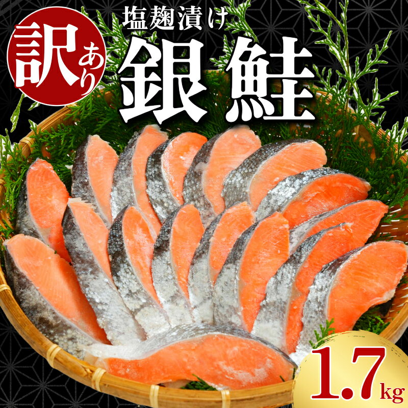 【ふるさと納税】 訳あり 銀鮭 切身 塩麹漬け 約1.7kg 鮭 しゃけ さけ 切り身 塩麹 塩 麹 漬け魚 鮭切身 塩鮭 お弁当 惣菜 おかず 鮭 贈答 つまみ 焼魚 新鮮 魚介 魚貝 魚 海鮮 大容量 ギフト お取り寄せ グルメ プレゼント 送料無料 11000 11000円 千葉県 銚子市 辻野