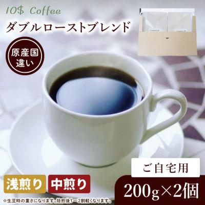ふるさと納税 春日部市 【豆】ダブルローストブレンド 中煎り・浅煎り コーヒーセット　自宅用 焙煎(DD004)